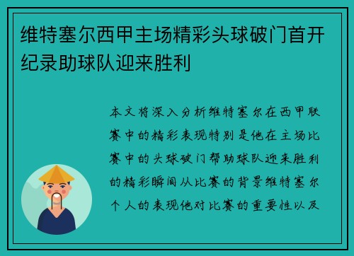维特塞尔西甲主场精彩头球破门首开纪录助球队迎来胜利