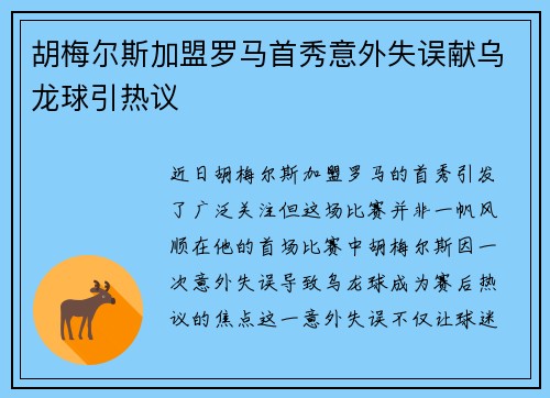 胡梅尔斯加盟罗马首秀意外失误献乌龙球引热议