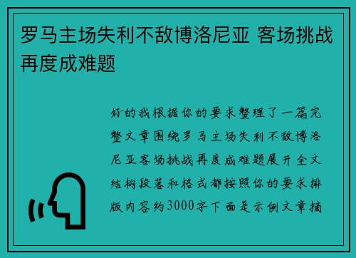 罗马主场失利不敌博洛尼亚 客场挑战再度成难题