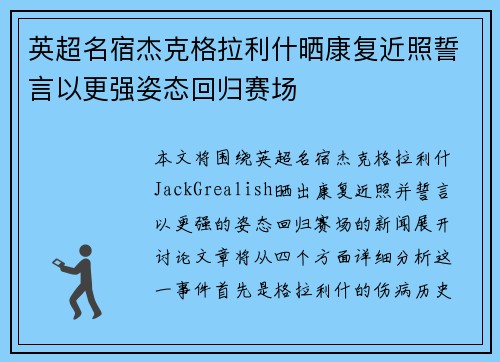 英超名宿杰克格拉利什晒康复近照誓言以更强姿态回归赛场