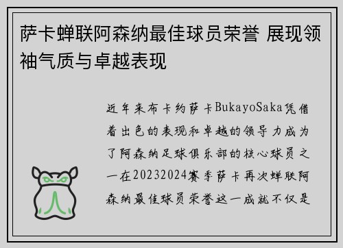 萨卡蝉联阿森纳最佳球员荣誉 展现领袖气质与卓越表现