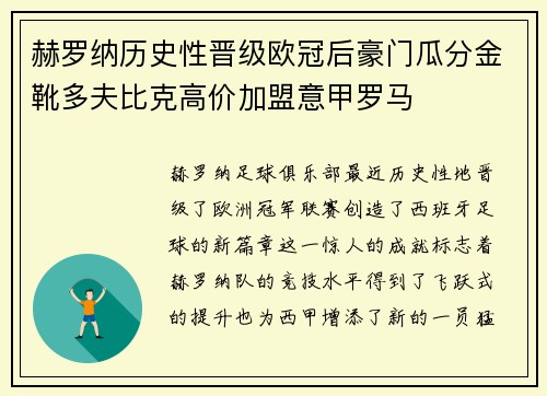 赫罗纳历史性晋级欧冠后豪门瓜分金靴多夫比克高价加盟意甲罗马