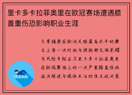 里卡多卡拉菲奥里在欧冠赛场遭遇膝盖重伤恐影响职业生涯