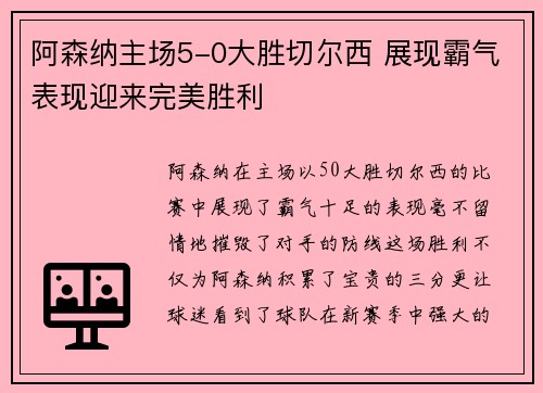 阿森纳主场5-0大胜切尔西 展现霸气表现迎来完美胜利 阿森纳主场5-0大胜切尔西 展现霸气表现迎来完美胜利