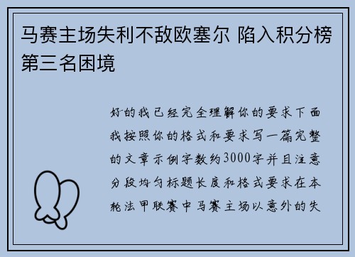 马赛主场失利不敌欧塞尔 陷入积分榜第三名困境 马赛主场失利不敌欧塞尔 陷入积分榜第三名困境