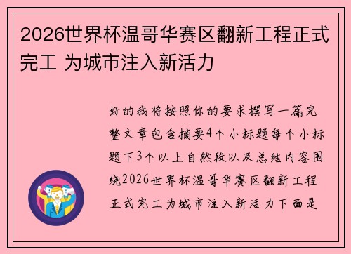 2026世界杯温哥华赛区翻新工程正式完工 为城市注入新活力