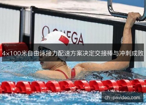 4×100米自由泳接力配速方案决定交接棒与冲刺成败