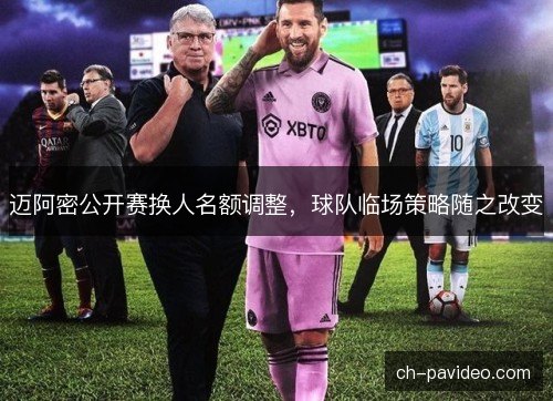 迈阿密公开赛换人名额调整，球队临场策略随之改变