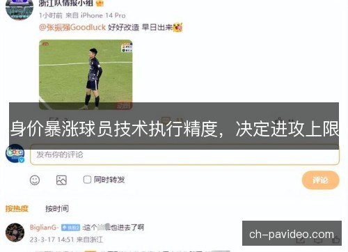 身价暴涨球员技术执行精度，决定进攻上限
