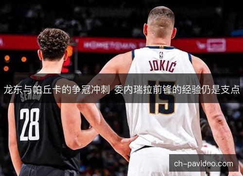 龙东与帕丘卡的争冠冲刺 委内瑞拉前锋的经验仍是支点